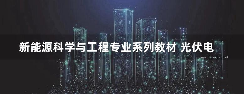 新能源科学与工程专业系列教材 光伏电源设计与创新